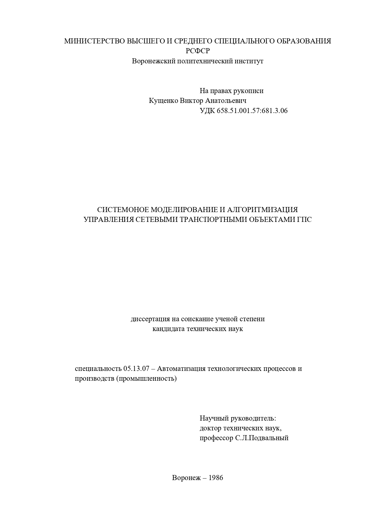 Cистемное моделирование и алгоритмизация управления сетевыми транспортными объектами ГПС