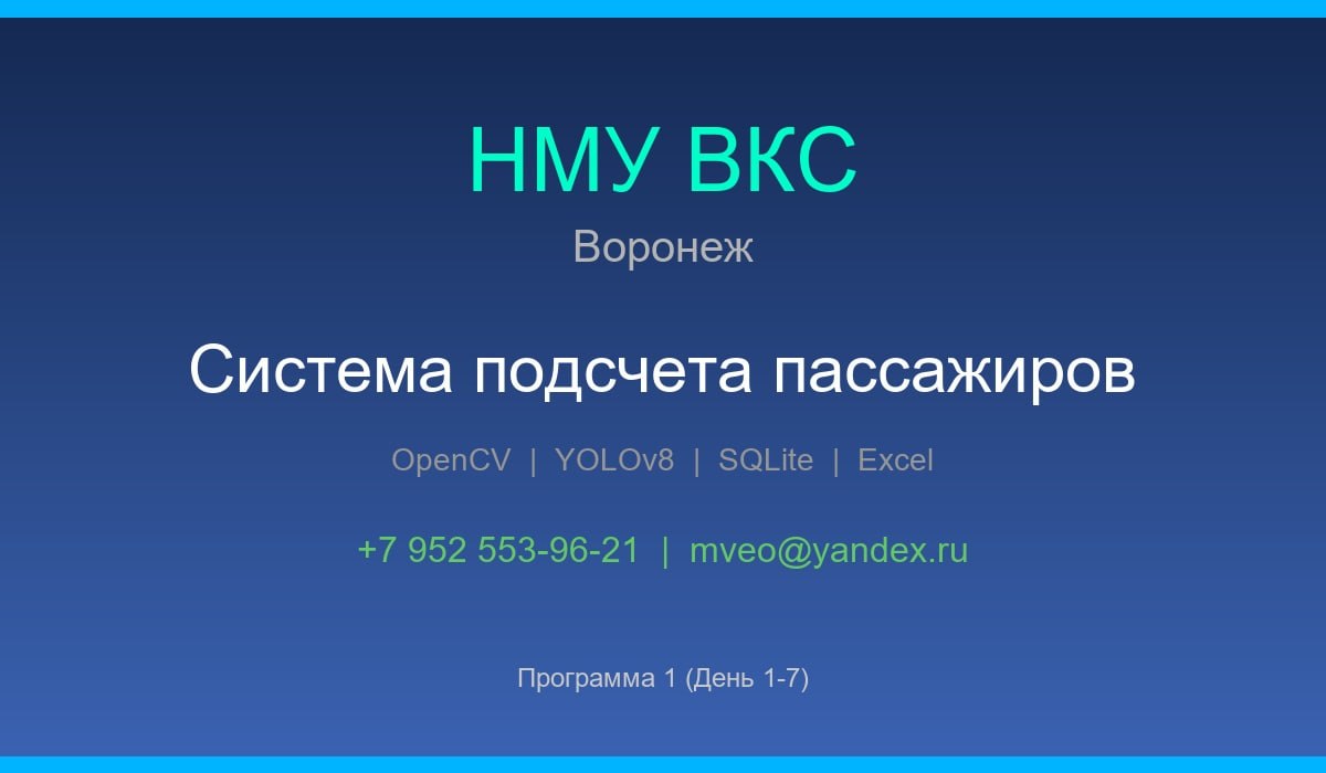 Система контроля полноты оплаты проезда и пассажиропотоков